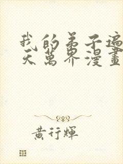 我的弟子遍布诸天万界漫画免费下拉式