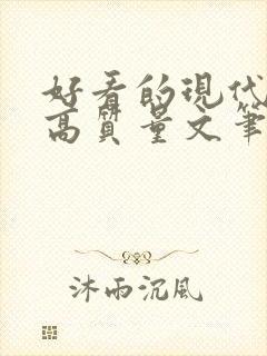 好看的现代小说高质量文笔好