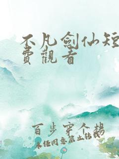 不凡剑仙短剧免费观看