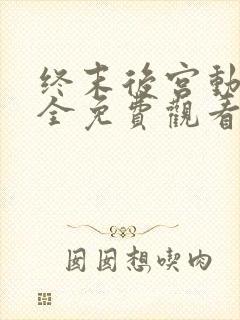 终末后宫动漫大全免费观看