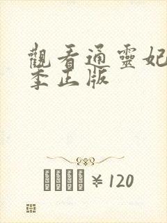 观看通灵妃第二季正版