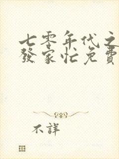 七零年代之悍妻发家忙免费全文阅读