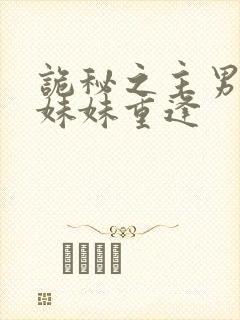 诡秘之主男主和妹妹重逢