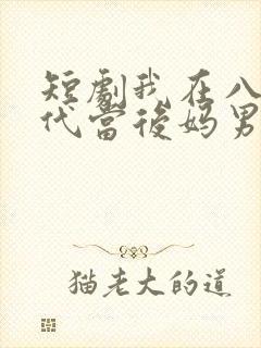 短剧我在八零年代当后妈男主是谁