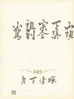 小祖宗下山好运驾到全集视频