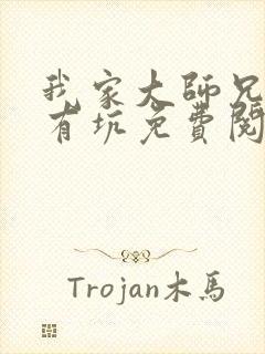 我家大师兄脑子有坑免费阅读漫画