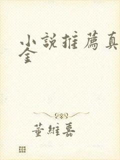 小说推荐真假千金
