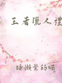 王者猎人礼包码