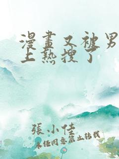 漫画又被男神撩上热搜了