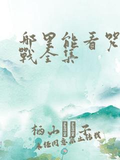 哪里能看咒术回战全集