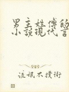 男主姓傅的总裁小说现代言情