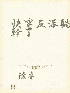 快穿反派躺平不干了