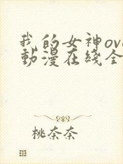 我的女神ova动漫在线全集观看