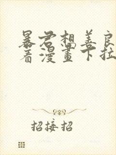 暴君想善良的活着漫画下拉式6古风漫画