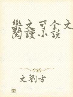 乐文可全文免费阅读小说