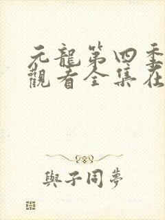 元龙第四季免费观看全集在线播放