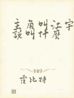 主角叫江宇的小说叫什么