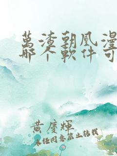 万渣朝凰漫画在哪个软件可以免费阅读