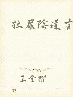 拉尿阴道有点疼