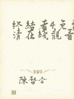 终结者4免费高清在线观看完整版