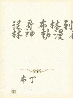 从哥布林到哥布林神 动漫 在线观看