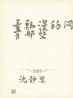 看韩漫的网址都有哪些