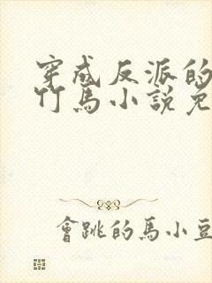 穿成反派的病弱竹马小说免费阅读