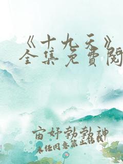 《十九天》漫画全集免费阅读