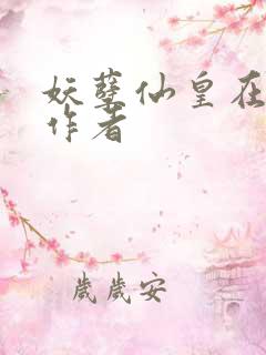 妖孽仙皇在都市作者