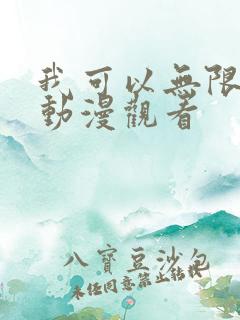 我可以无限顿悟动漫观看