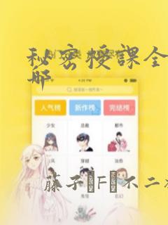 秘密授课全集在哪