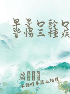 早晨口干口苦要警惕三种疾病