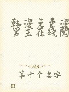 韩漫免费漫画双男主在线阅读