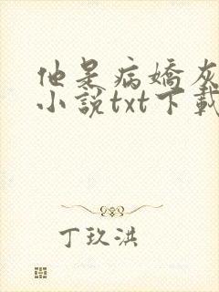 他是病娇灰姑娘小说txt下载