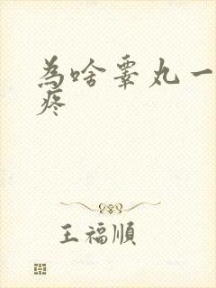 为啥睾丸一碰就疼