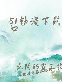 51动漫下载入口