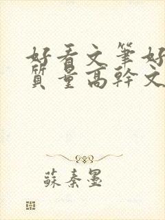 好看文笔好的高质量高干文