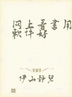 网上看书用什么软件好