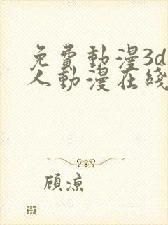 免费动漫3d同人动漫在线网站