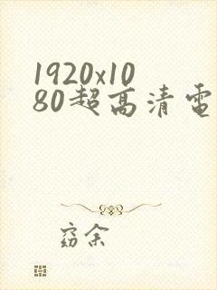 1920x1080超高清电脑桌面壁纸4k