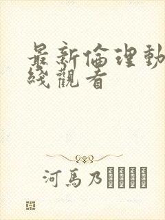 最新伦理动漫在线观看