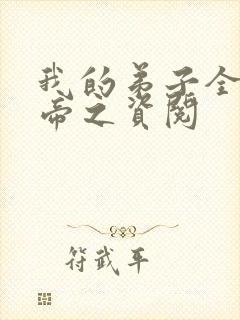 我的弟子全是大帝之资阅