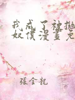 我成了被抛弃的奴仆漫画免费阅读