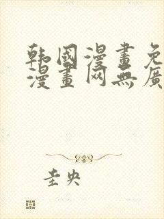 韩国漫画免费读漫画网无广告