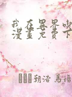 我在异界吃软饭漫画免费下拉式