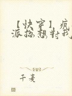 【快穿】疯批反派总想对我强取豪夺