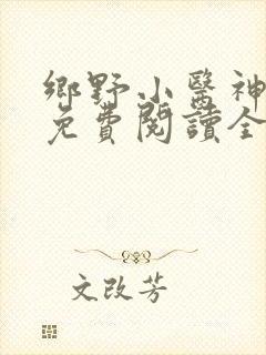 乡野小医神全文免费阅读全文