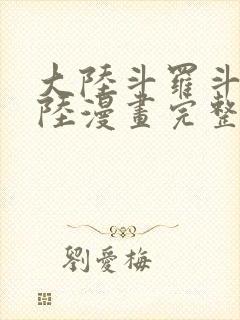 大陆斗罗斗罗大陆漫画完整免费