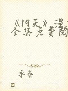 《19天》漫画全集免费阅读