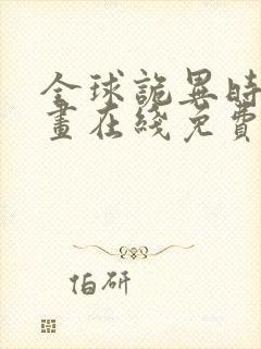 全球诡异时代漫画在线免费看